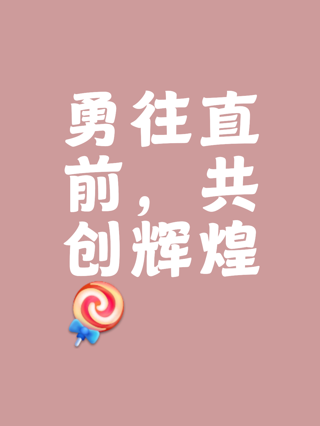 勇敢向前冲！队伍们努力赢得胜利